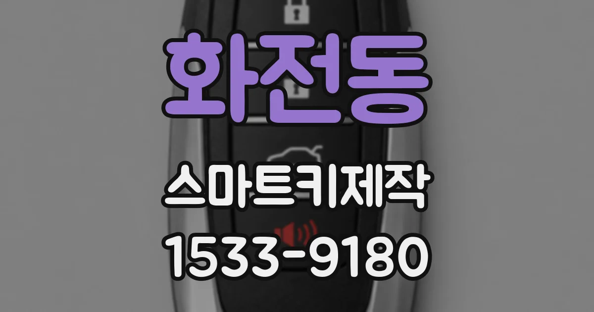 화전동 스마트키제작