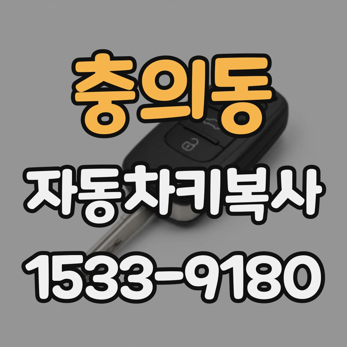 충의동 자동차키복사
