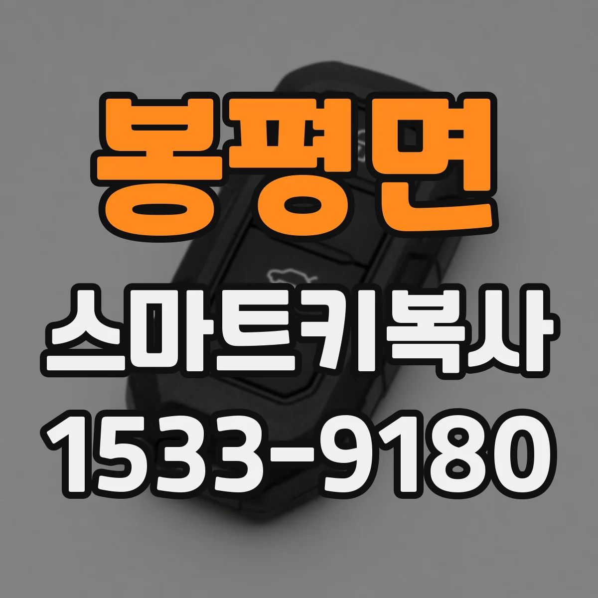 봉평면 스마트키복사