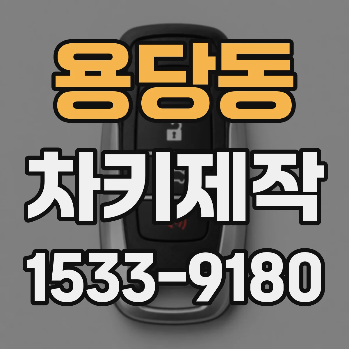 용당동 차키제작