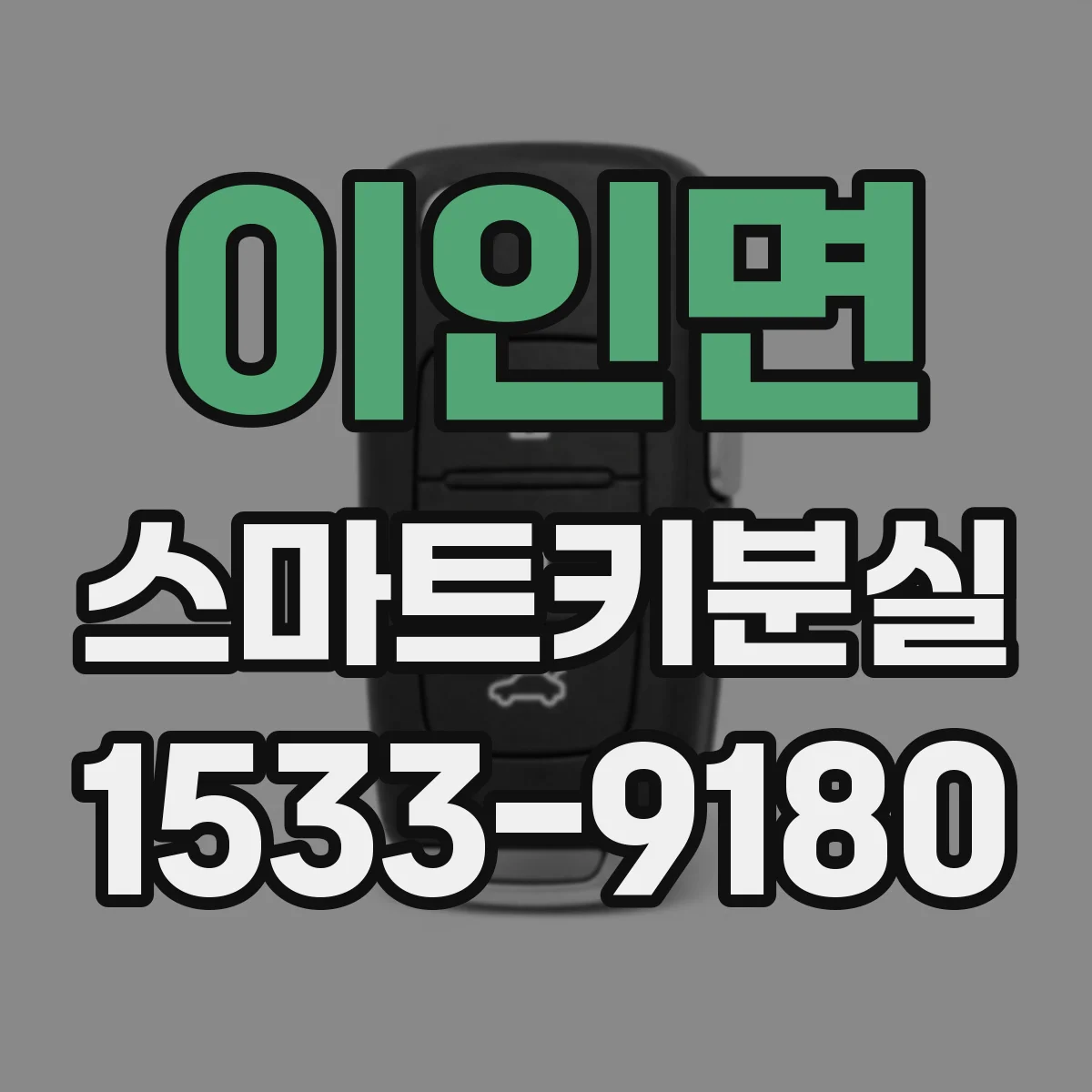 이인면 스마트키분실