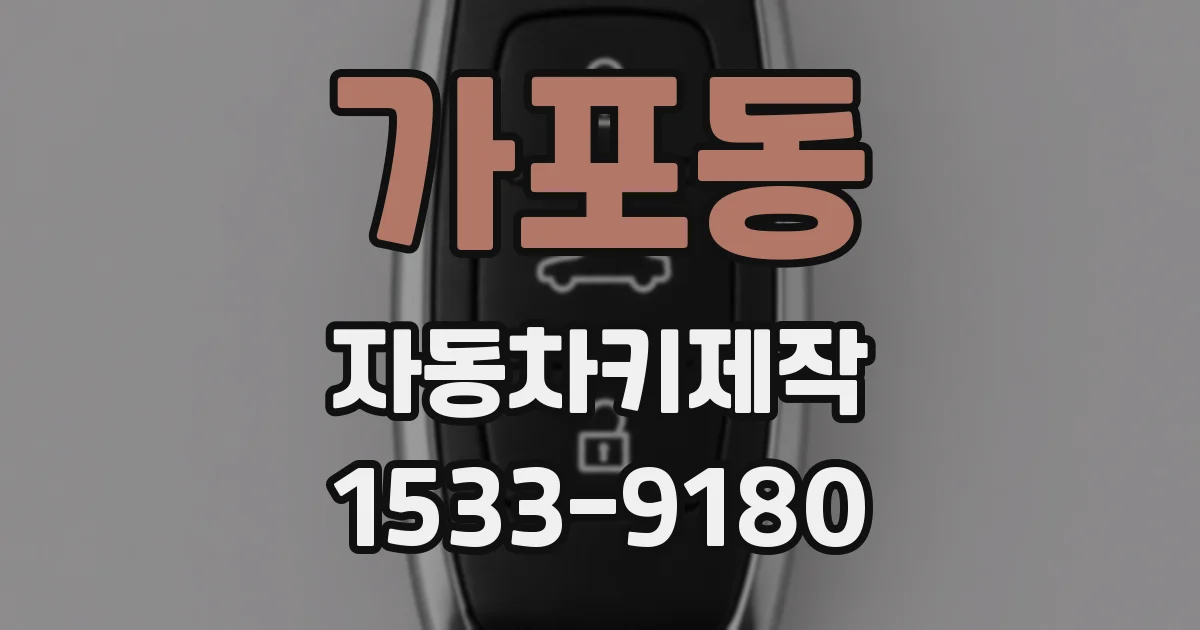 가포동 자동차키제작