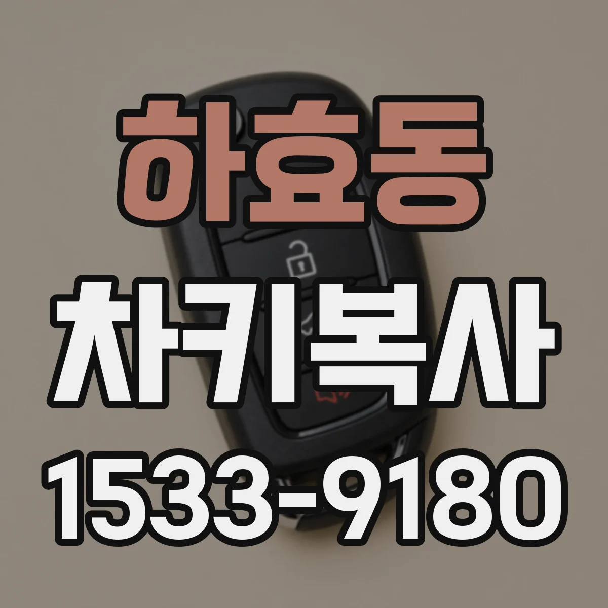 하효동 차키복사