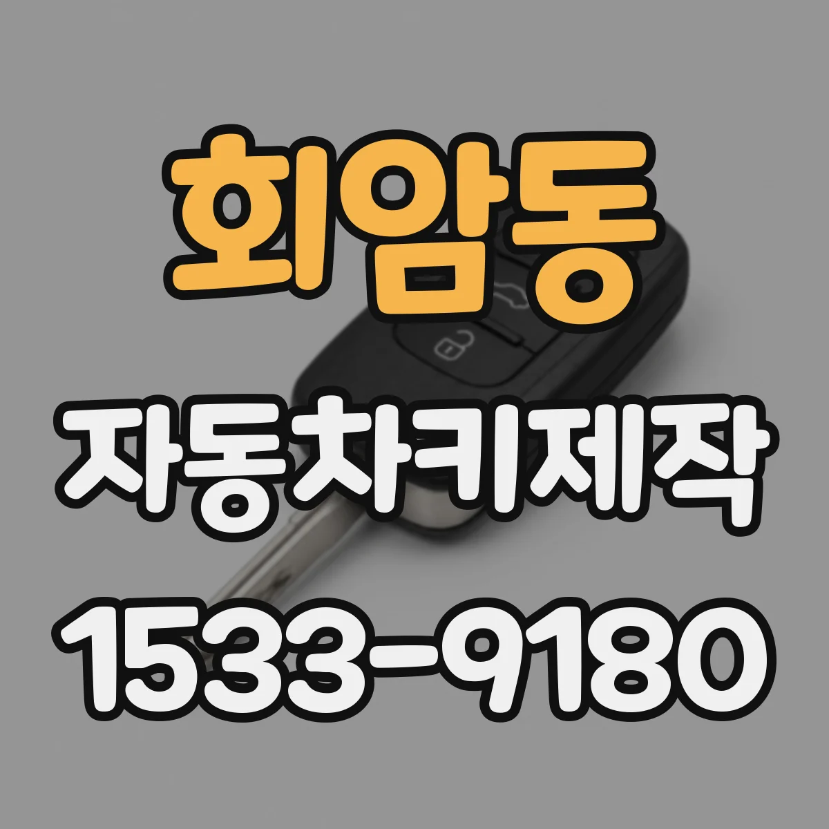 회암동 자동차키제작