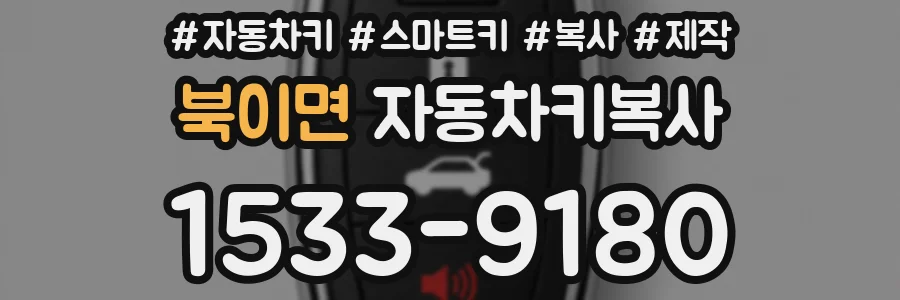 북이면 자동차키복사