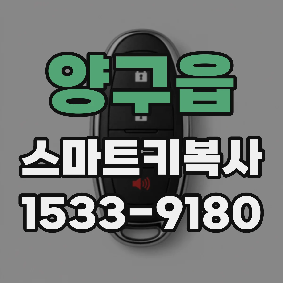 양구읍 스마트키복사