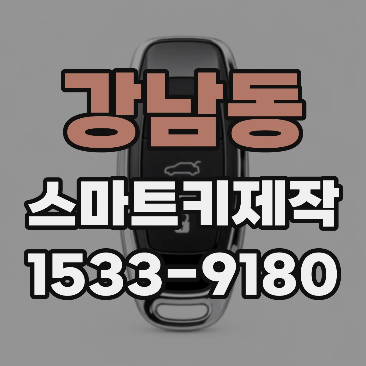 강남동 스마트키제작