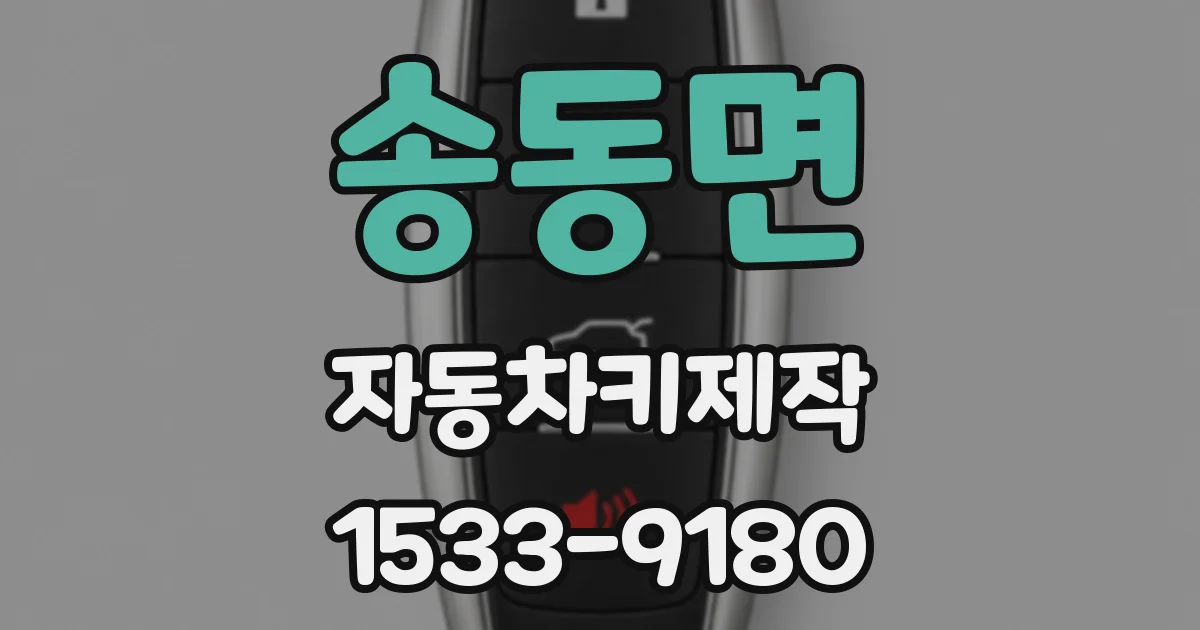 송동면 자동차키제작