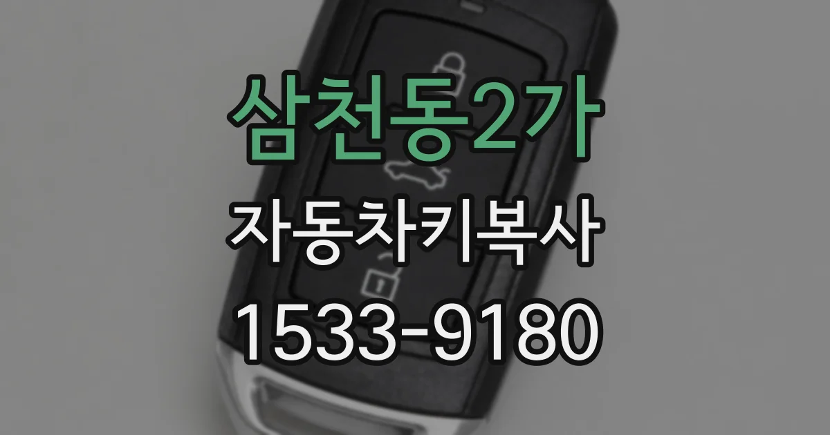 삼천동2가 자동차키복사