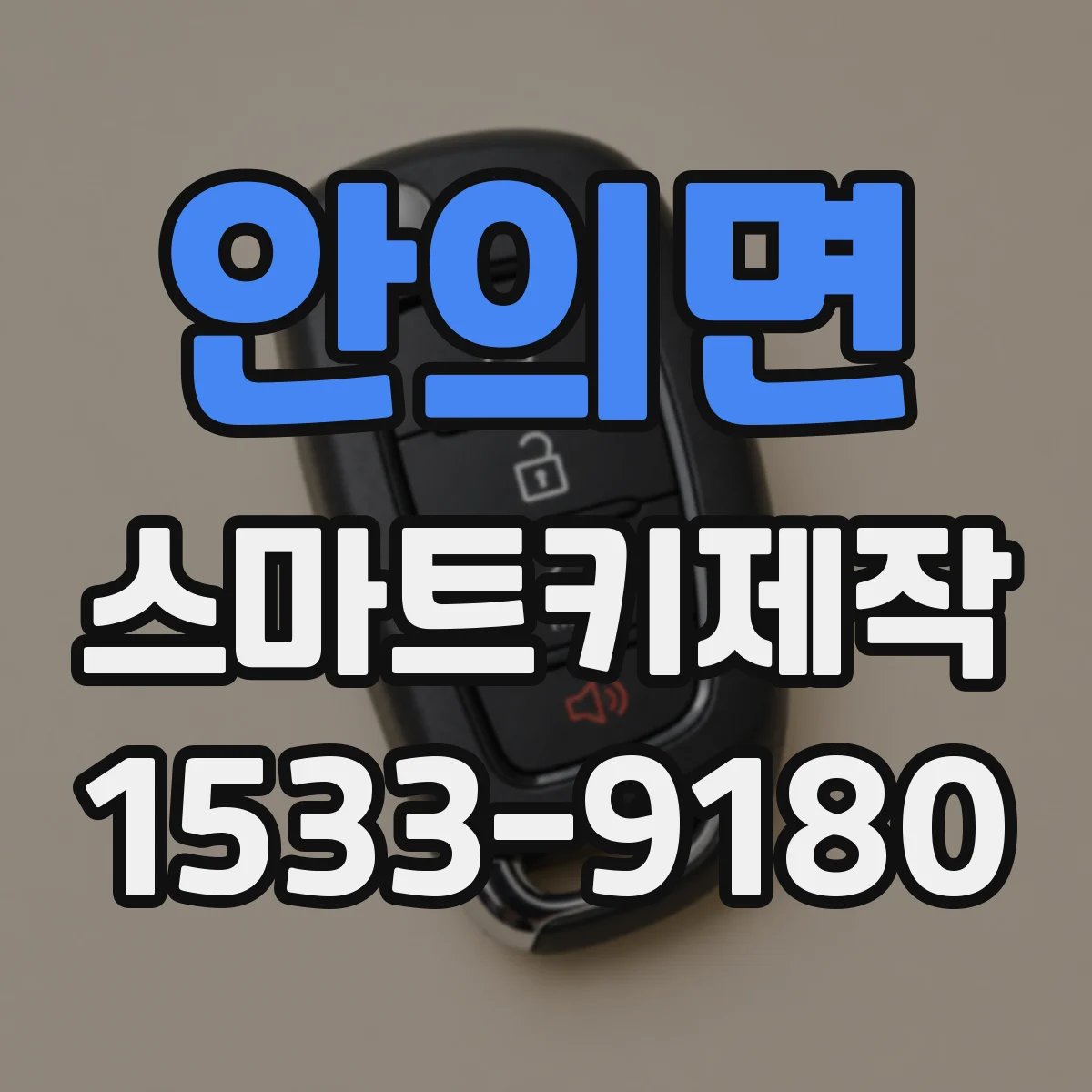 안의면 스마트키제작