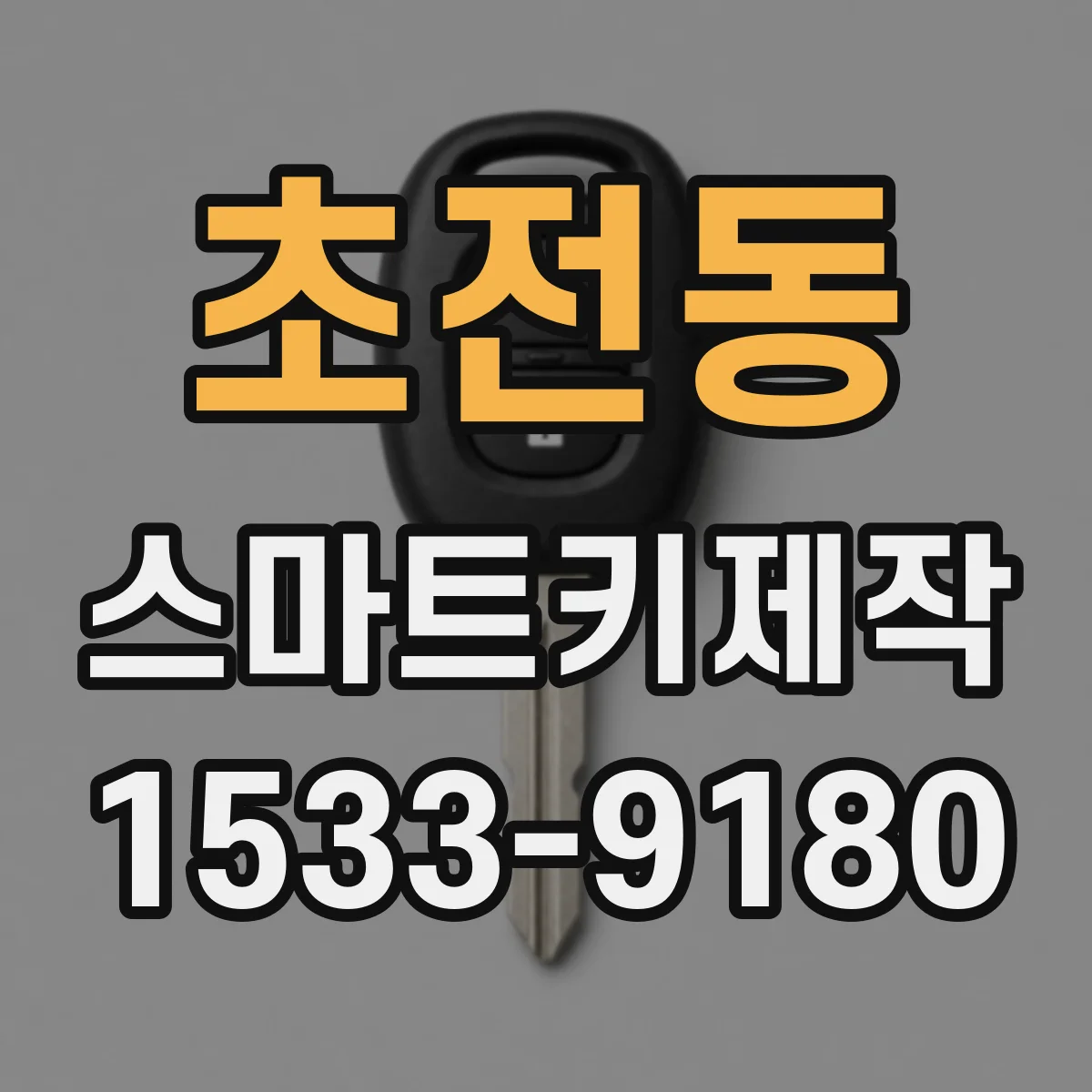 초전동 스마트키제작