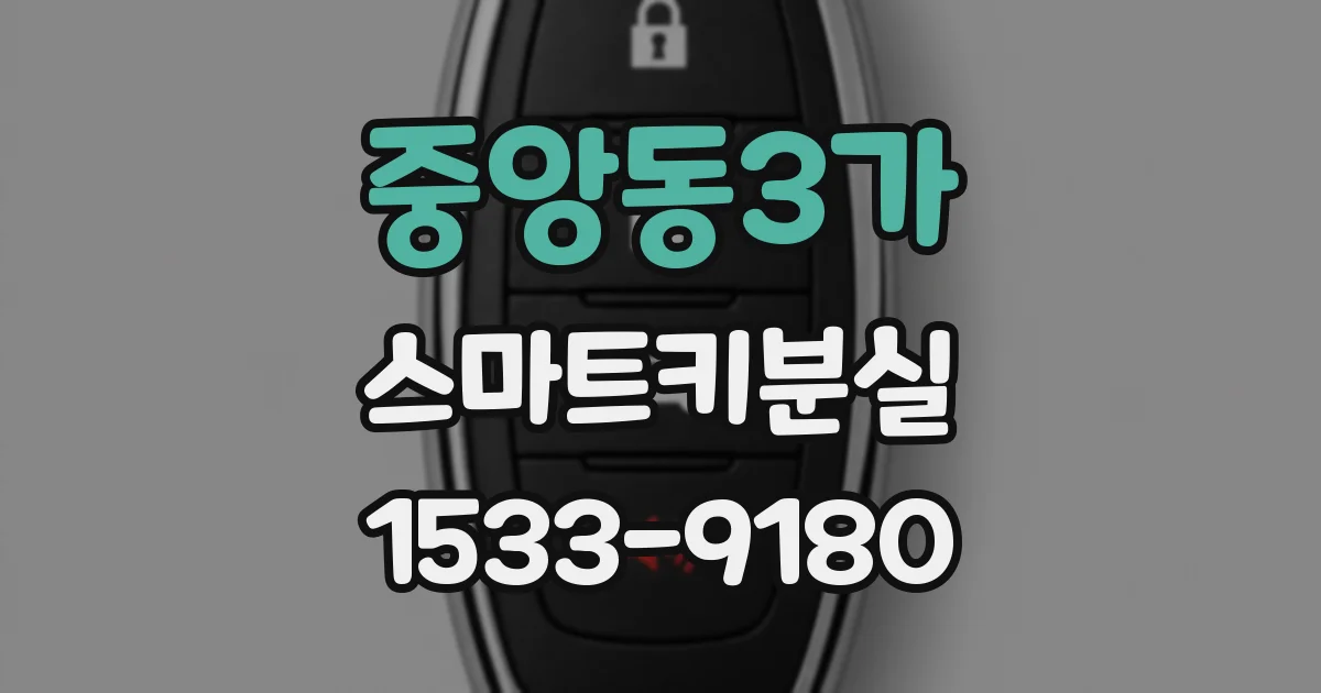 중앙동3가 스마트키분실