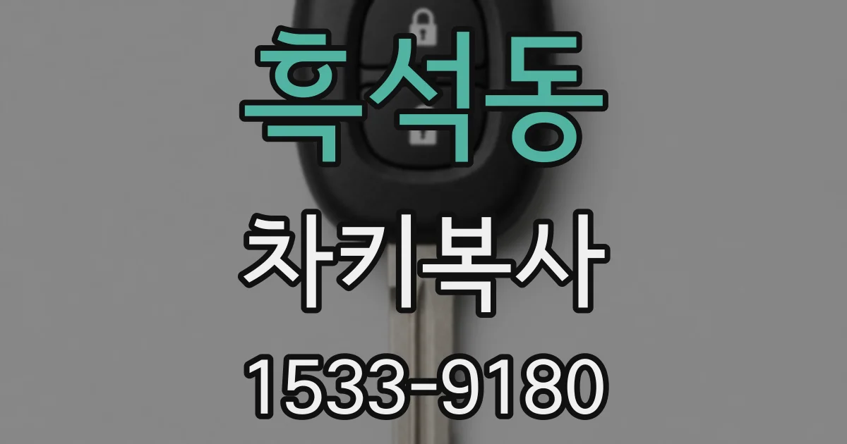 흑석동 차키복사