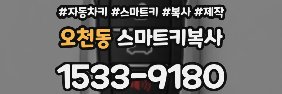 오천동 스마트키복사