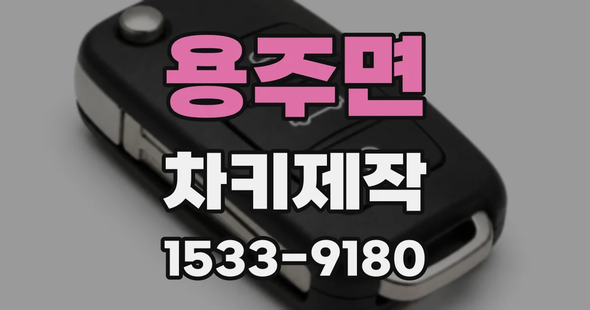 용주면 차키제작
