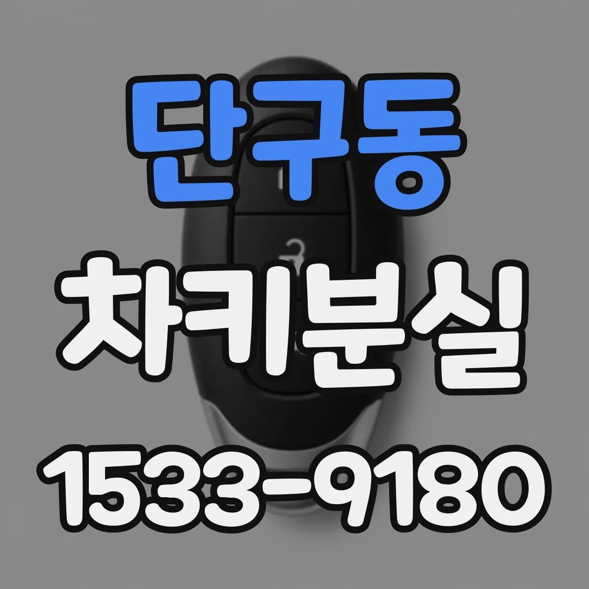 단구동 차키분실