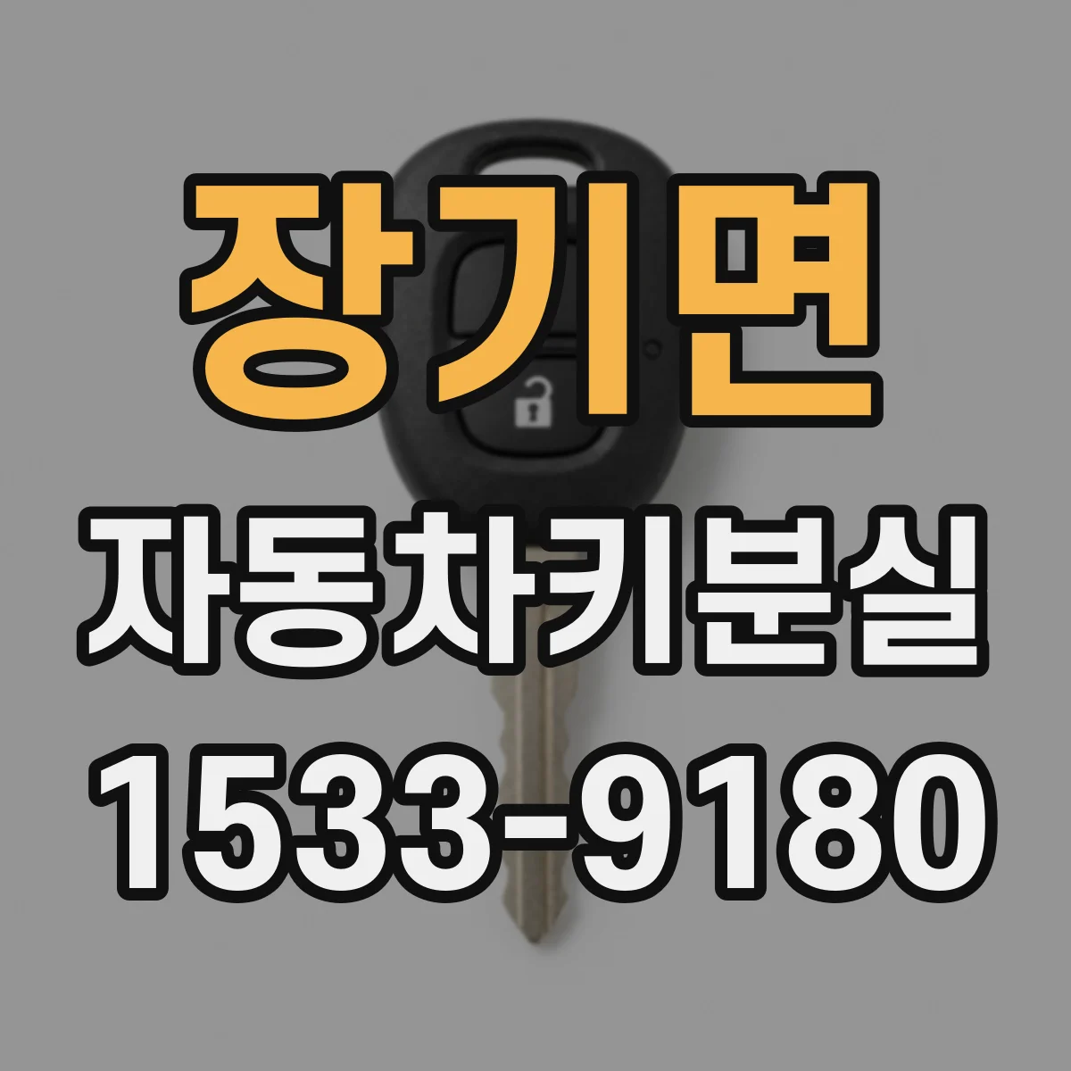 장기면 자동차키분실