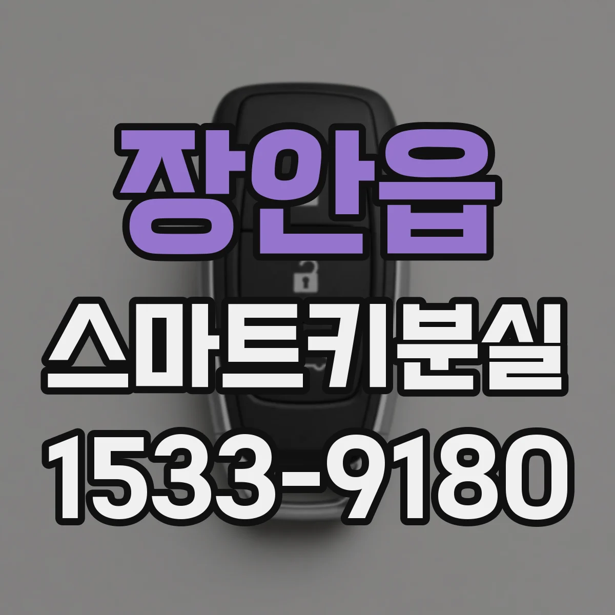 장안읍 스마트키분실