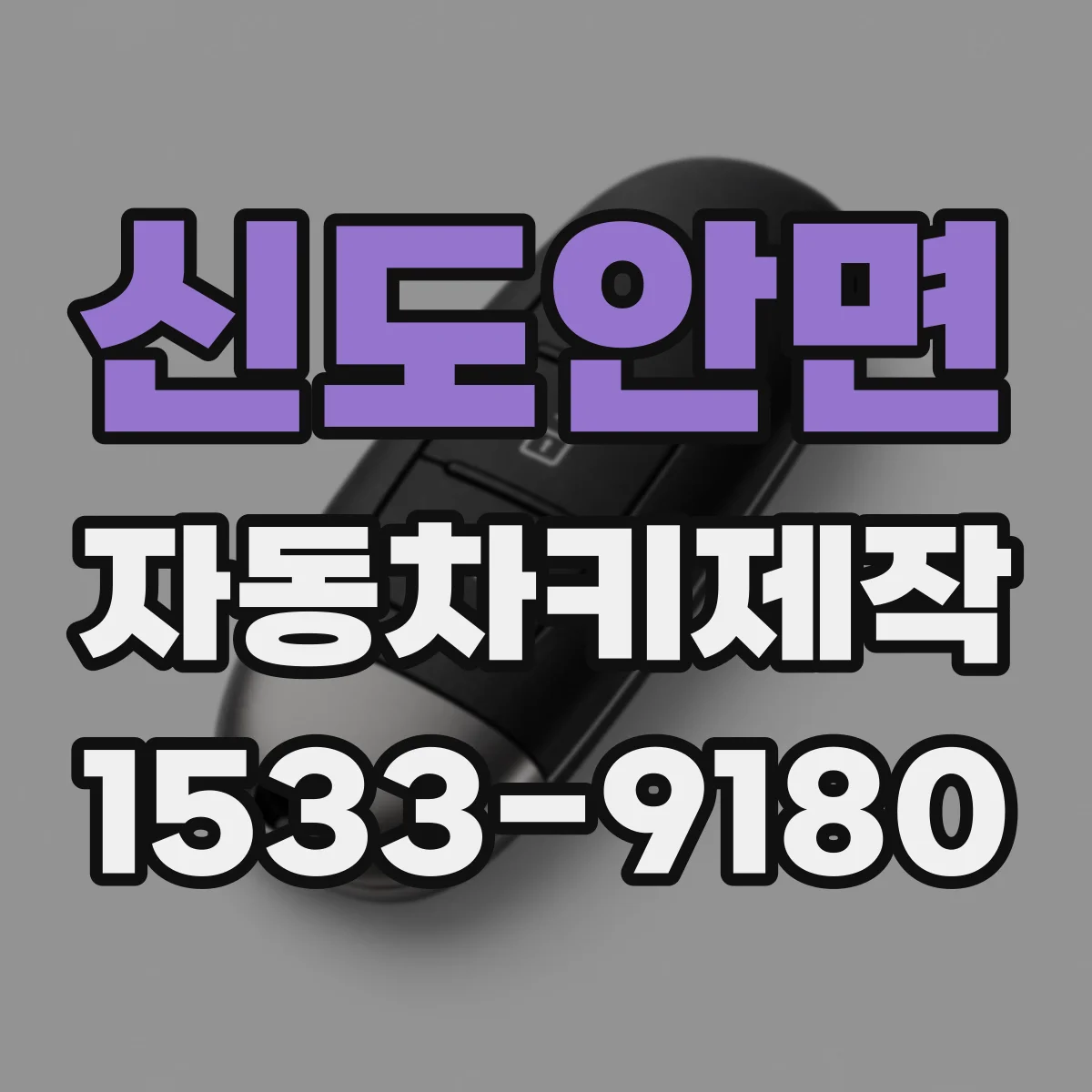 신도안면 자동차키제작