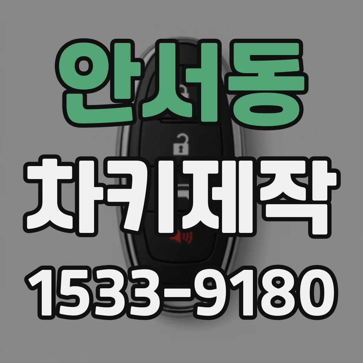 안서동 차키제작