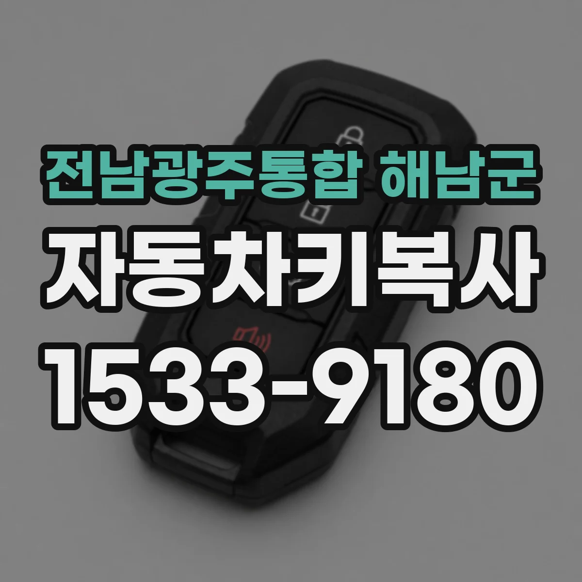 전남광주통합 해남군 자동차키복사