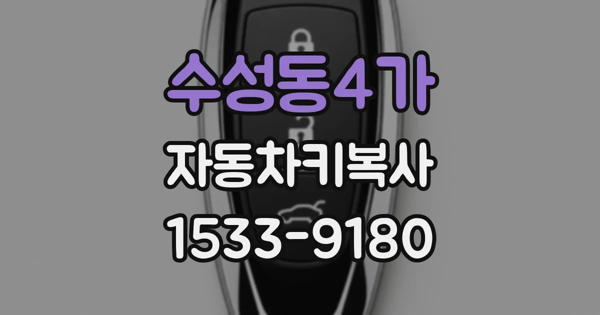 수성동4가 자동차키복사