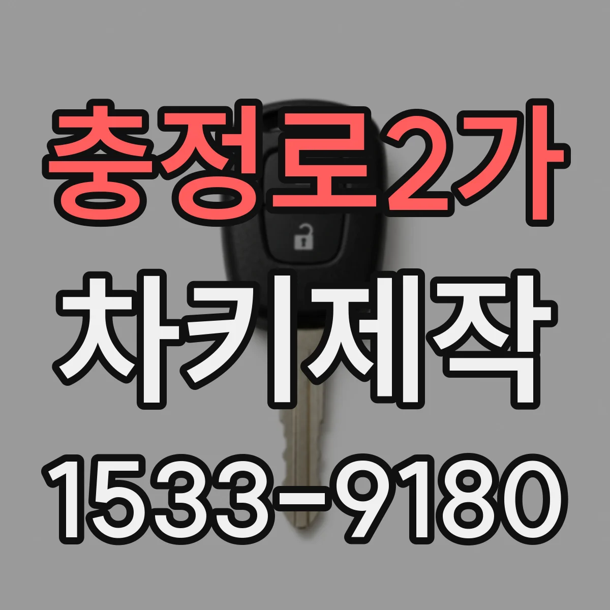 충정로2가 차키제작