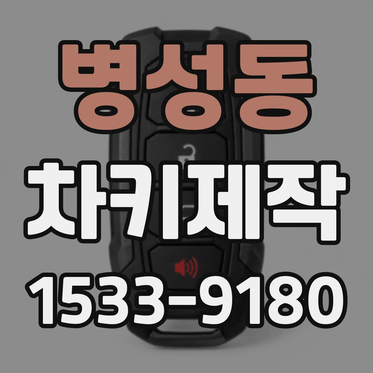 병성동 차키제작