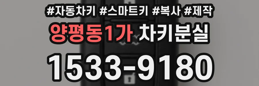 양평동1가 차키분실