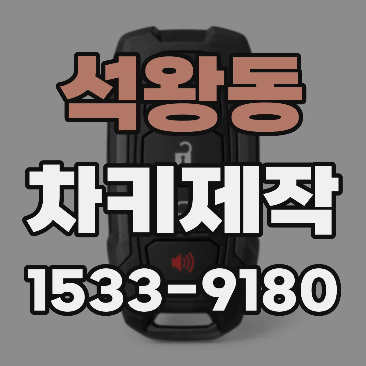 석왕동 차키제작