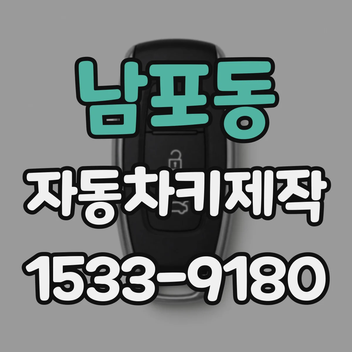 남포동 자동차키제작