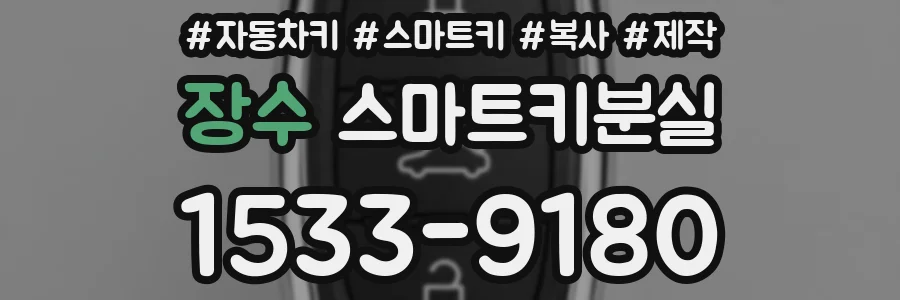 장수 스마트키분실