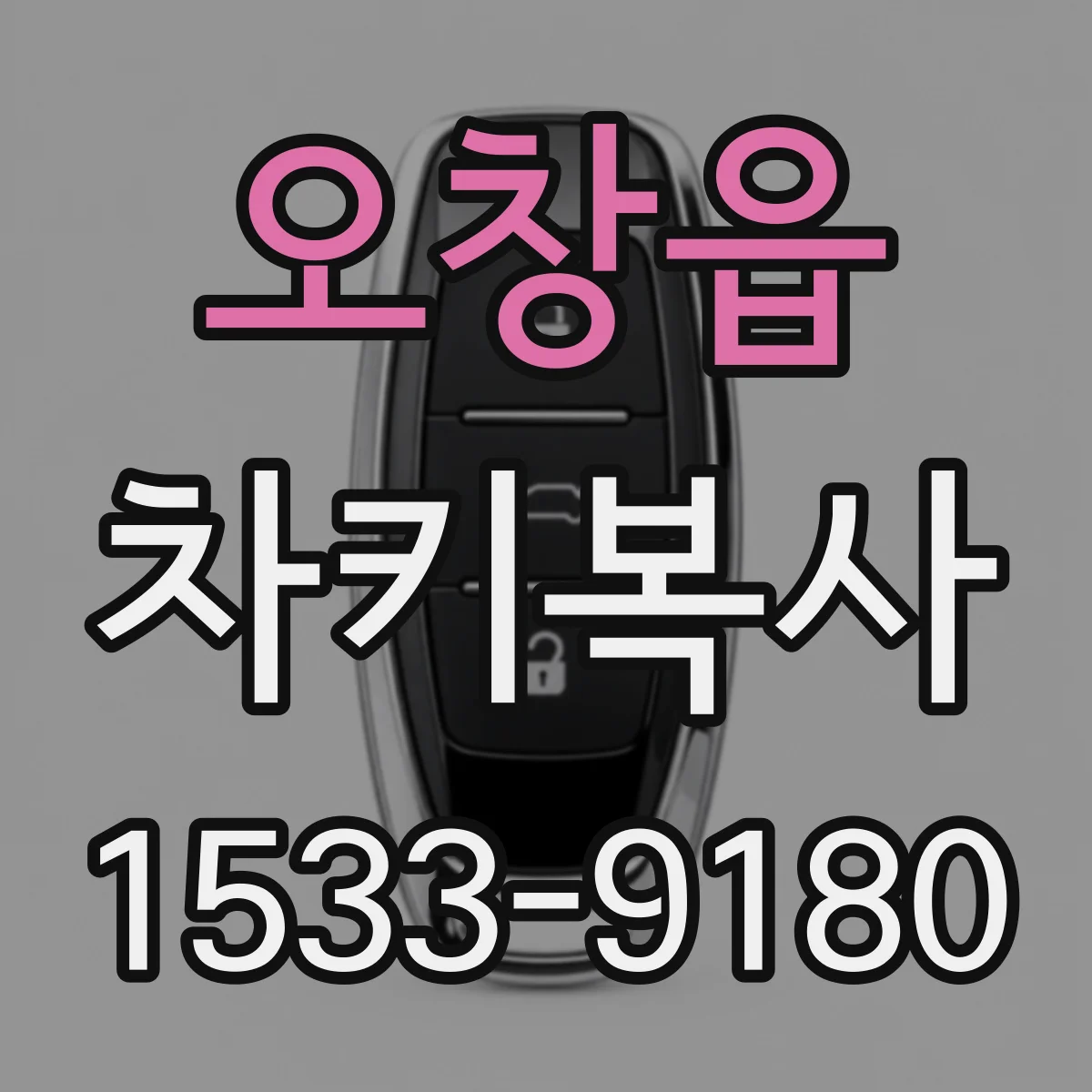 오창읍 차키복사