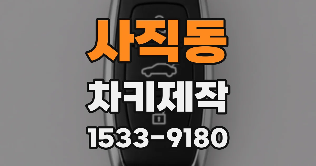 사직동 차키제작