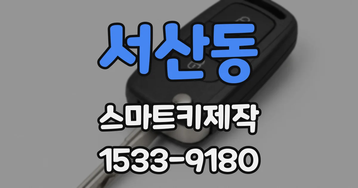 서산동 스마트키제작
