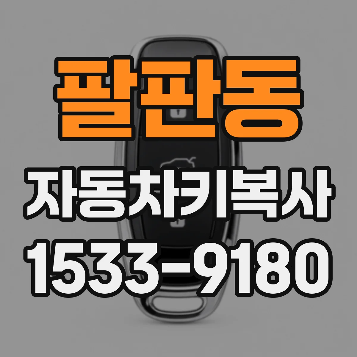 팔판동 자동차키복사