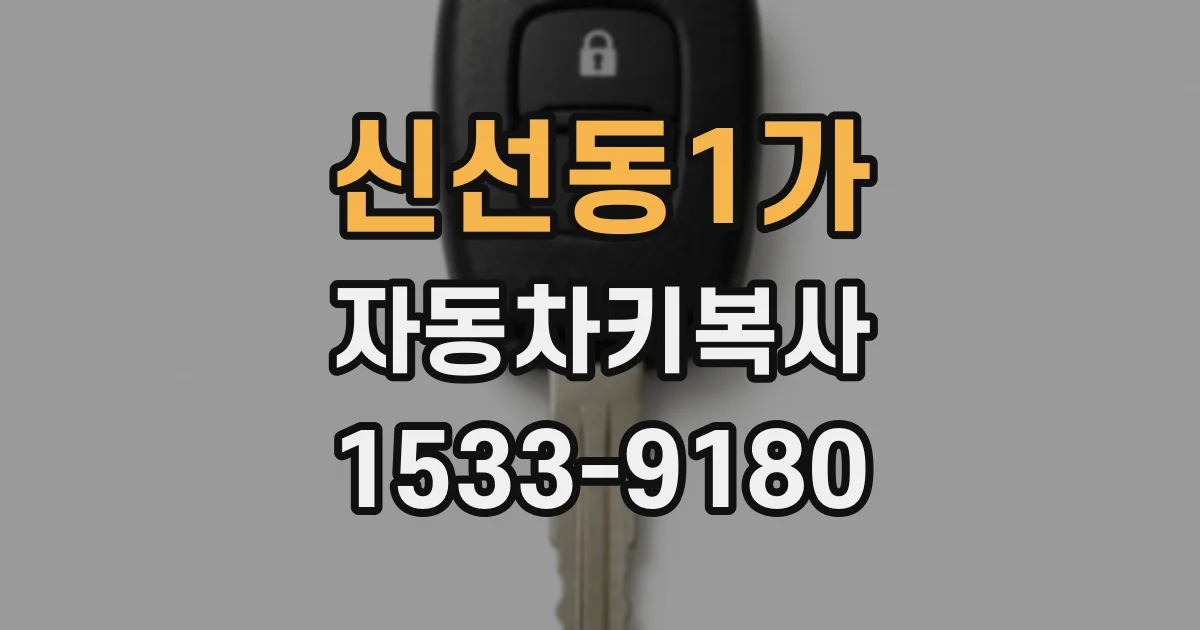 신선동1가 자동차키복사