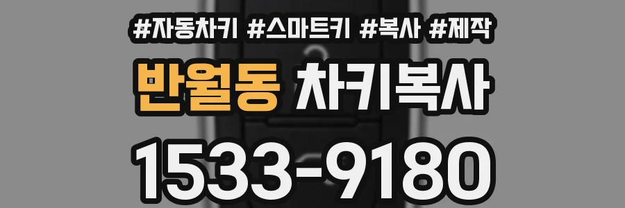 반월동 차키복사
