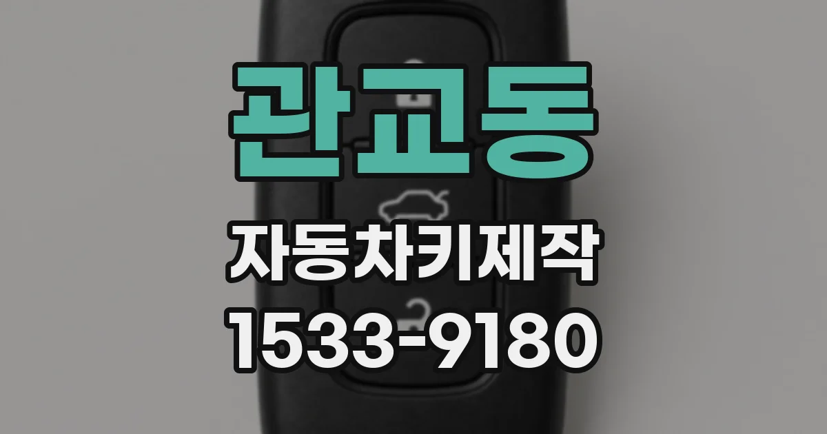 관교동 자동차키제작