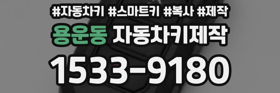 용운동 자동차키제작