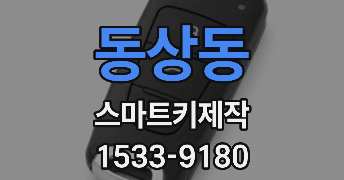동상동 스마트키제작