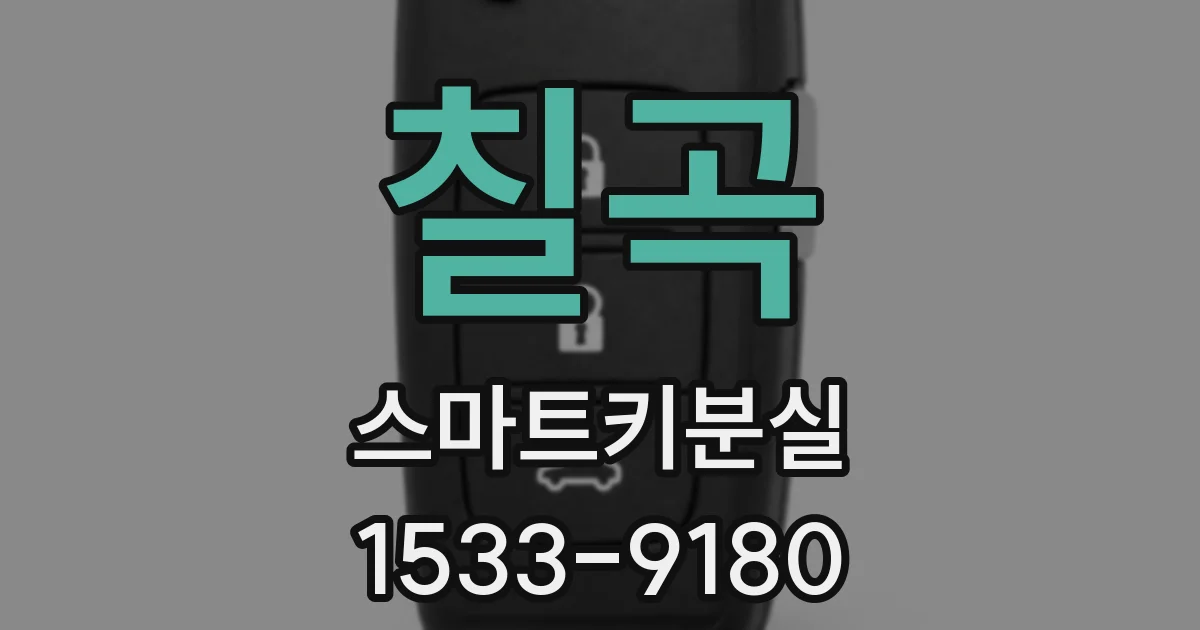 칠곡 스마트키분실