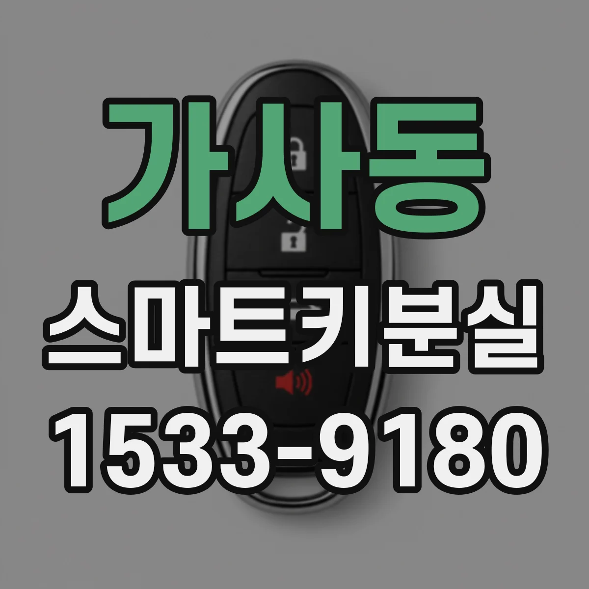 가사동 스마트키분실