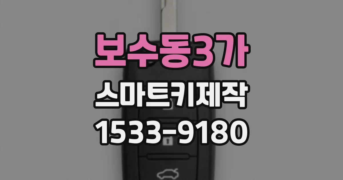 보수동3가 스마트키제작