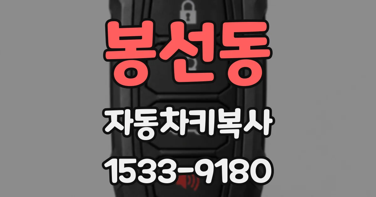 봉선동 자동차키복사