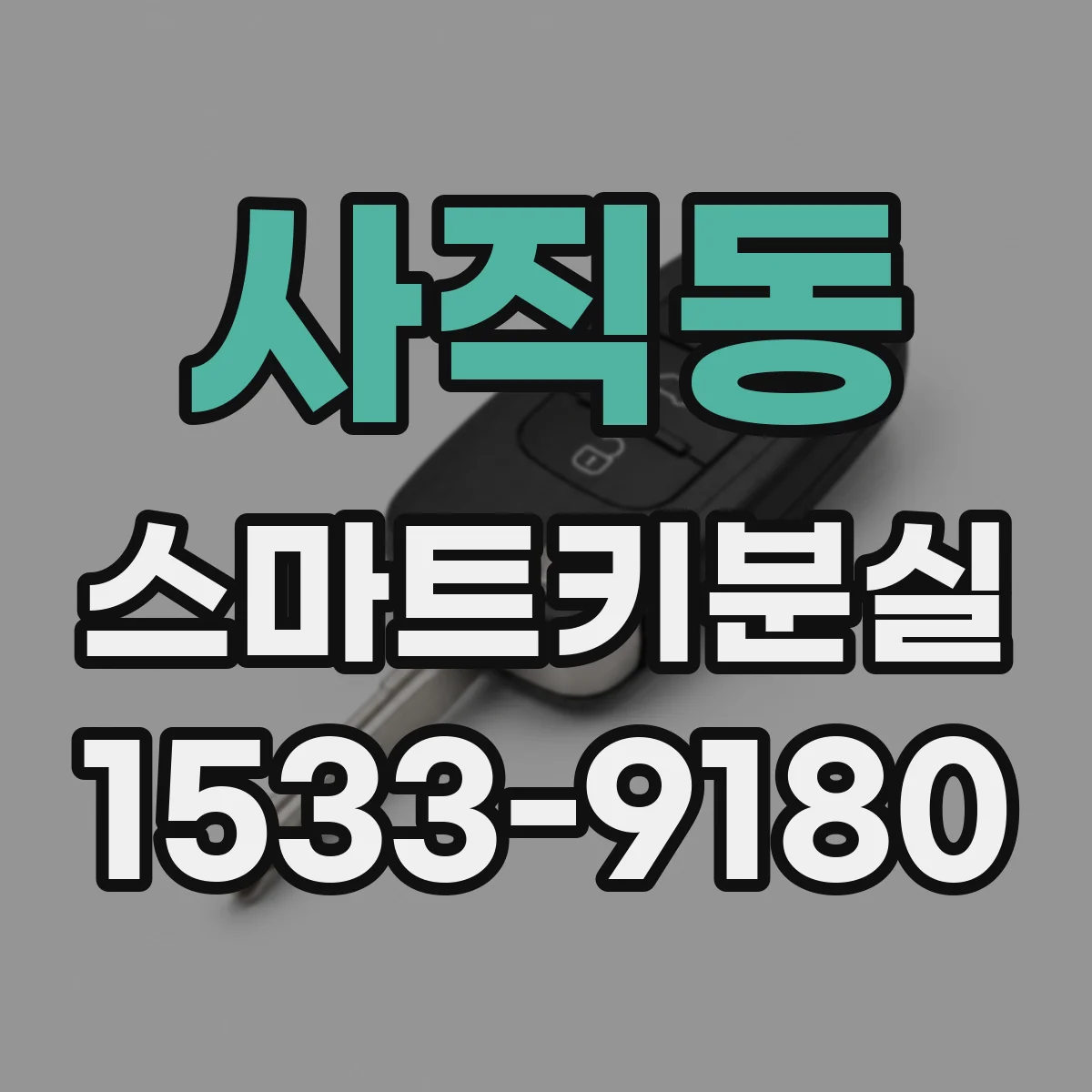 사직동 스마트키분실