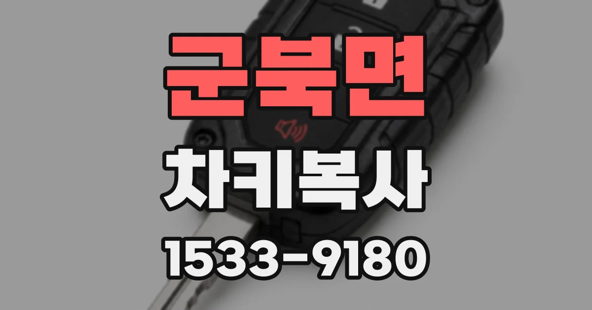 군북면 차키복사