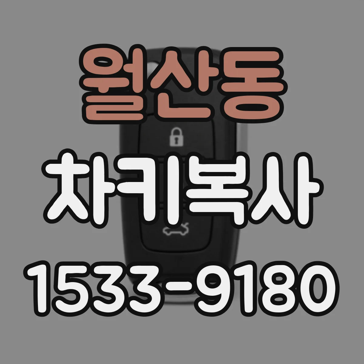 월산동 차키복사
