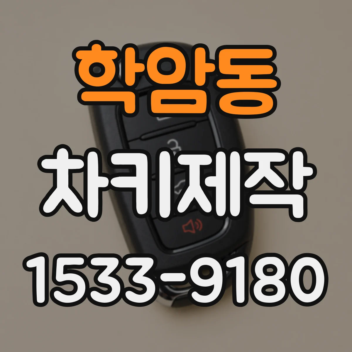 학암동 차키제작