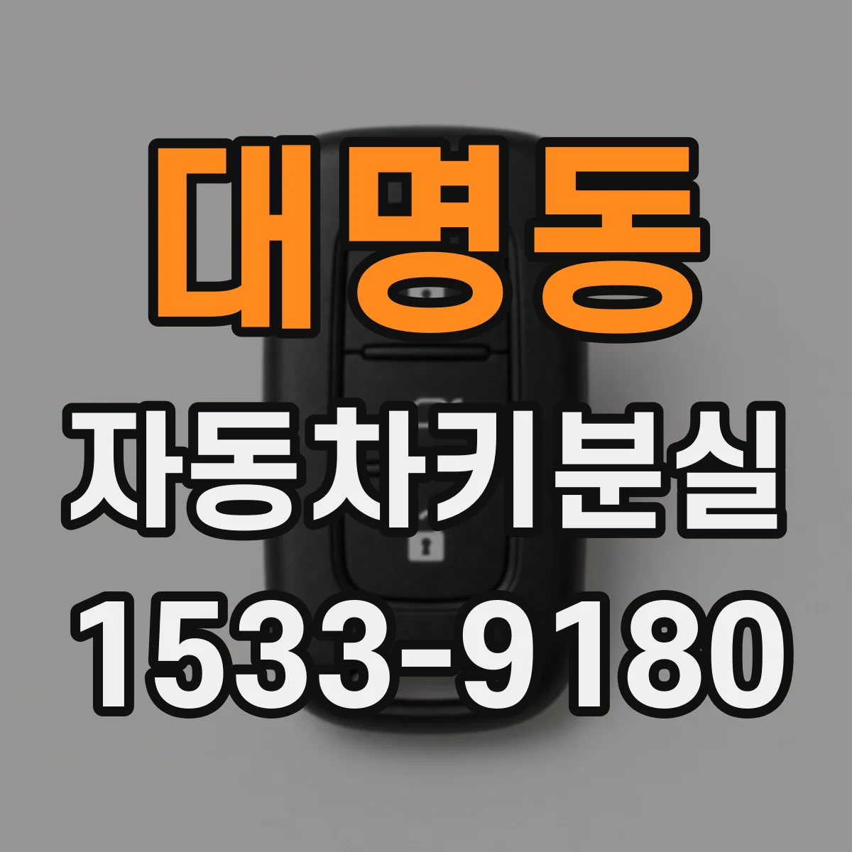 대명동 자동차키분실